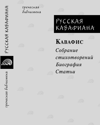 Обложка книги РУССКАЯ КАВАФИАНА