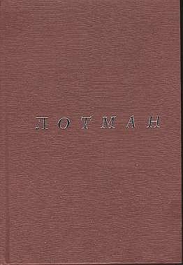 Обложка книги Лотмана