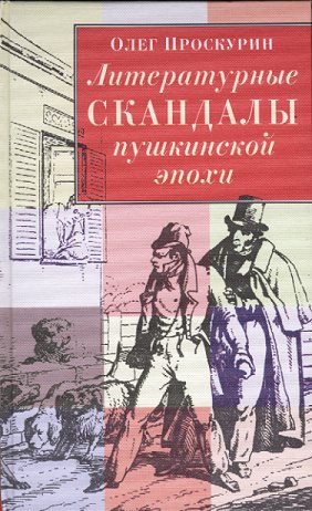 Обложка книги О. Проскурина 'Литературные скандалы пушкинской эпохи'. (М.: ОГИ, 2000)