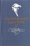 Тютчевский сборник II