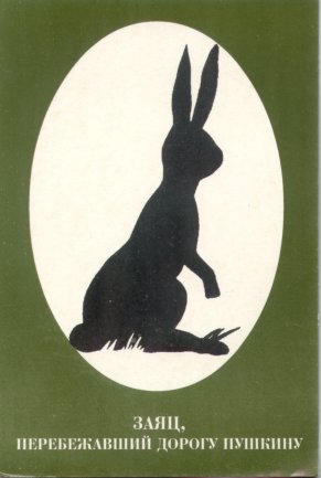 Заяц пушкин. Пушкин и заяц. Скульптуры зайцев в петропавловской крепости. Памятник зайцу который спас пушкина в псковской области. Пушкин и заяц перебежавший дорогу.
