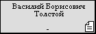 Василий Борисович Толстой