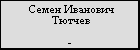 Семен Иванович Тютчев