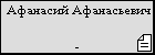 Афанасий Афанасьевич 