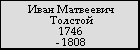 Иван Матвеевич Толстой