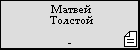 Матвей Толстой