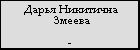 Дарья Никитична Змеева