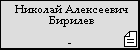 Николай Алексеевич Бирилев
