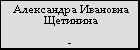 Александра Ивановна Щетинина
