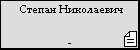 Степан Николаевич 