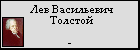 Лев Васильевич Толстой