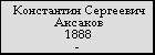 Константин Сергеевич Аксаков
